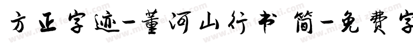 方正字迹-董河山行书 简字体转换